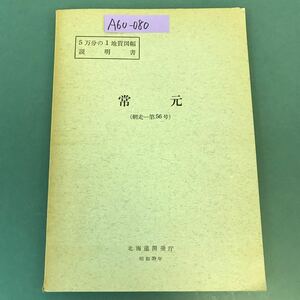 A60-080 5万分の1地質図幅 説明書 常元（網走一第56号）北海道開発庁 昭和39年