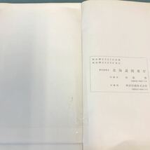 A60-080 5万分の1地質図幅 説明書 常元（網走一第56号）北海道開発庁 昭和39年_画像6