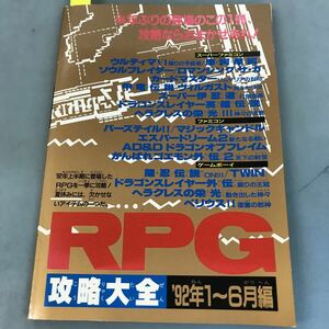 A58-123 RPG攻略大全’92年1〜6月編 ファミリーコンピュータマガジン 8月21日号特別付録① 