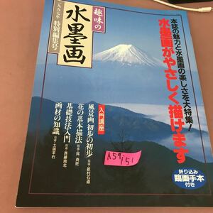 A59-151 hobby. water ink picture 1997 year special editing number water ink picture ........ Japan fine art education center 