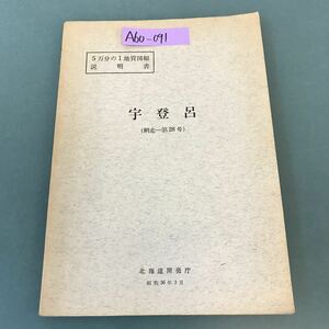 A60-091 5万分の1地質図幅説明書 宇登呂（網走一第28号）北海道開発庁 昭和36年3月