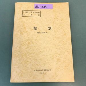 A60-095 5万分の1地質図幅説明書 愛別（網走一第31号）北海道立地下資源調査所 昭和39年