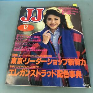 A58-129 JJ ジェイ・ジェイ 東京・リーダーショップ新勢力/エレガンストラッド配色事典 1984 12 DECEMBER 光文社