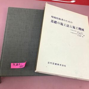 A62-001 現場技術者のための 基礎の施工法と施工機械 斉藤義治 他 近代図書 書き込みあり