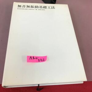 A62-002 無音無振動基礎工法 無音無振動基礎工法研究会 鹿島出版社 