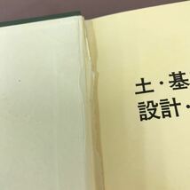 A62-008 土・基礎・構造物の設計・施工上の失敗例と解決方法 村上永一 近代図書 切り取り・潰れあり_画像5