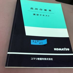 A62-011 高所作業車 講習テキスト コマツ教習所株式会社 書き込み・折れ線あり