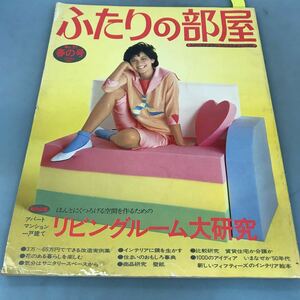 A58-139 ふたりの部屋 NO.21 春号 特別企画/リビングルーム大研究 主婦の友社