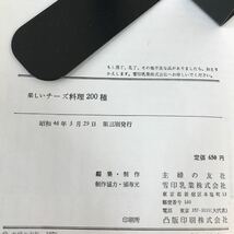 A62-015 楽しいチーズ料理200種 雪印乳業株式会社_画像4