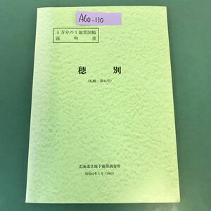 A60-110 5万分の1地質図幅説明書 穂別（札幌一第44号）北海道立地下資源調査所 昭和62年3月（1987）