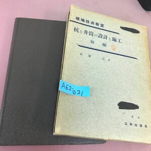 A62-021 杭と井筒の設計と施工 後編 後藤清 工学出版社 記名塗り潰し・書き込み多数・カバースレあり