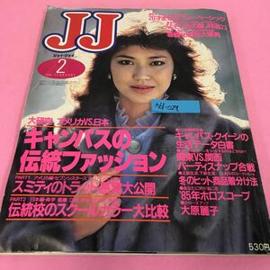 A61-029 JJ ジェイ・ジェイ 1985年2月号 キャンパスの伝統ファッション 大原麗子