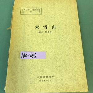 A60-135 5万分の1地質図幅・説明書。大雪山(網走一第43号)北海道開発庁。昭和41年3月30日発行。著作権所有・北海道開発庁。