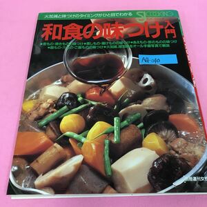 A61-040 クッキングシリーズ 和食の味つけ入門 1995年2月20日5刷発行 煮もの 焼きものの味つけ 