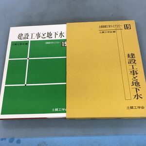 A58-147 19 建設工事と地下水 土質工学会編