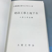 A58-147 19 建設工事と地下水 土質工学会編_画像4