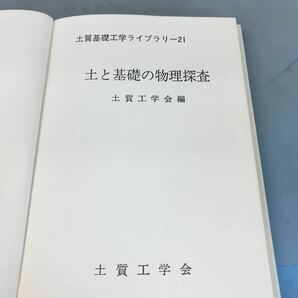 A58-149 21 土と基礎の物理探査 土質工学会編の画像4