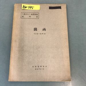 A60-145 5萬分の1地質図幅説明書 銭函（札幌一第20号）北海道開発庁 昭和28年3月 記名塗りつぶし有り