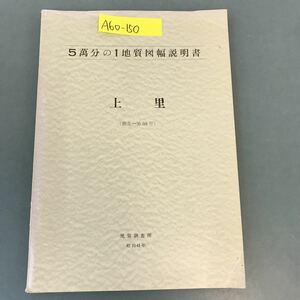 A60-150 5萬分の1地質図幅説明書 上里（網走一第59号）地質調査所 昭和41年