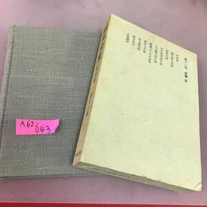 A62-043 鴎外全集 著作篇 第十一巻 岩波書店