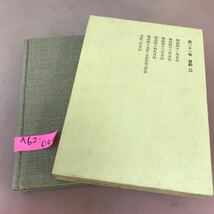 A62-044 鴎外全集 著作篇 第三十一巻 岩波書店_画像1