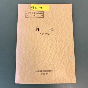 A60-154 5万分の1地質図幅説明書 興部（網走一第10号）北海道立地下資源調査所 昭和50年3月 