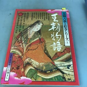 A64-004 太陽古典と絵巻シリーズ1 王朝物語 監修 吉田精一・白畑よし 平凡社17