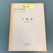 A60-164 5万分の1地質図幅説明書 十勝岳（釧路一第1号）北海道開発庁 昭和38年3月_画像1