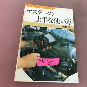 A62-071 テスターの上手な使い方 橋本健 日本放送出版協会 