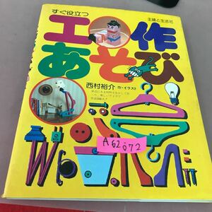 A62-072 すぐ役立つ 工作あそび 西村裕介 主婦と生活社 汚れ有り