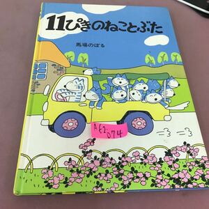 A62-074 11ぴきのねことぶた 馬場のぼる こぐま社 