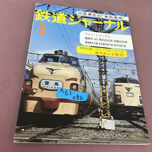 A62-086 鉄道ジャーナル 77-5 特集 花の車両基地 No.128 昭和52年5月1日発行