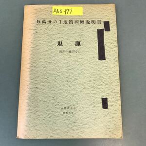 A60-177 5萬分の1地質図幅説明書 鬼鹿（旭川一第 37号）地質調査所 昭和31年 記名塗りつぶし有り