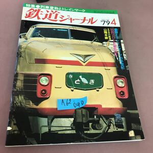 A62-090 鉄道ジャーナル 79-4 特集 列車愛称とトレインマーク No.146 昭和54年4月1日発行