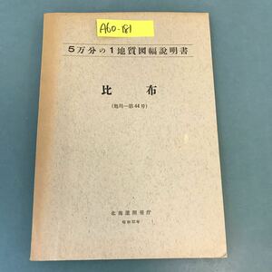 A60-181 5 ten thousand minute. 1 ground quality map width instructions ratio cloth ( Asahikawa one no. 44 number ) Hokkaido development . Showa era 32 year 