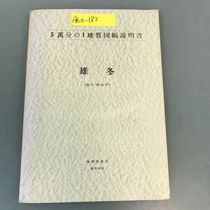 A60-182 5萬分の1地質図幅説明書 雄冬（旭川一第45号）地質調査所 昭和38年