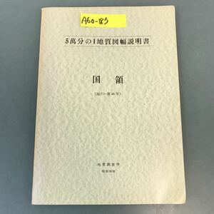 A60-183 5萬分の1地質図幅説明書 国領（旭川一第46号）地質調査所 昭和39年