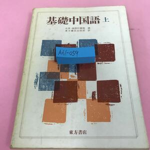 A61-059 基礎中国語 上 北京・商務印書館 1982年3月5日初版第16刷発行 東方書店 書き込みあり