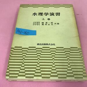 A61-060 水理学演習 上巻 椿東一郎 荒木正夫 1976年1月10日第1版第22刷発行 森北出版株式会社 