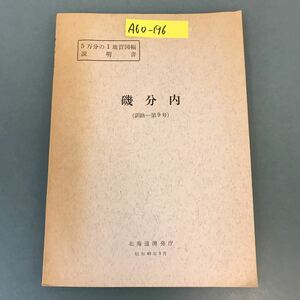 A60-196 5万分の1地質図幅説明書 磯分内（釧路一第9号）北海道開発庁 昭和40年3月