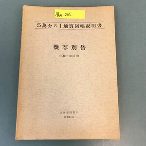 A60-205 5萬分の1地質図幅説明書 幾春別岳（札幌一第15号）北海道開発庁 昭和30年