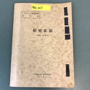 A60-207 5万分の1地質図幅説明書 根室北部（釧路一第13号）北海道立地下資源調査所 昭和34年 記名塗りつぶし有り