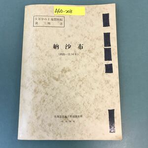 A60-208 5万分の1地質図幅説明書 納沙布（釧路一第14号）北海道立地下資源調査所 昭和34年 記名塗りつぶし有り