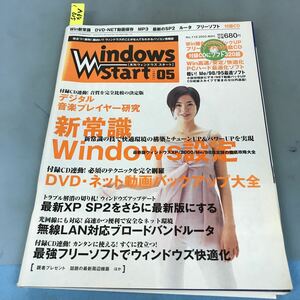 A64-015 Windows Start[ ежемесячный окно z старт ][2005]05 новый здравый смысл установка /DVD* анимация задний UP/MP3 воспроизведение новейший. SP2 дополнение CD нет..