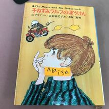 A62-136 子ねずみラルフのぼうけん B・クリアリー あかね書房_画像1