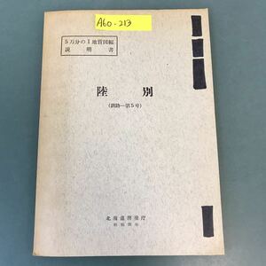 A60-213 5万分の1地質図幅説明書 陸別（釧路一第5号）北海道開発庁 昭和35年 記名塗りつぶし有り