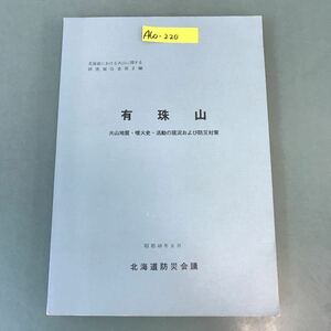 A60-220 有珠山 火山地質・噴火史・活動の現況および防災対策 昭和48年8月 北海道防災会議