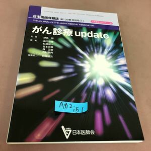 A62-151 生涯教育シリーズ 76 がん診療update 日本医師会雑誌 第138巻 特別号(1) 日本医師会