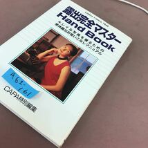 A62-161 露出完全マスターハンドブック CAPA特別編集 学習研究社1995年7月1日発行_画像2