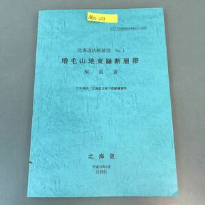 A60-229 北海道活断層図 No.1 解説書 増毛山地東緑断層帯 1998（平成10年）北海道